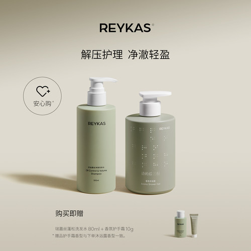 Reykas瑞嘉丝 舒缓香氛沐浴露400mL+蓬松控油洗发水300mL深层清洁