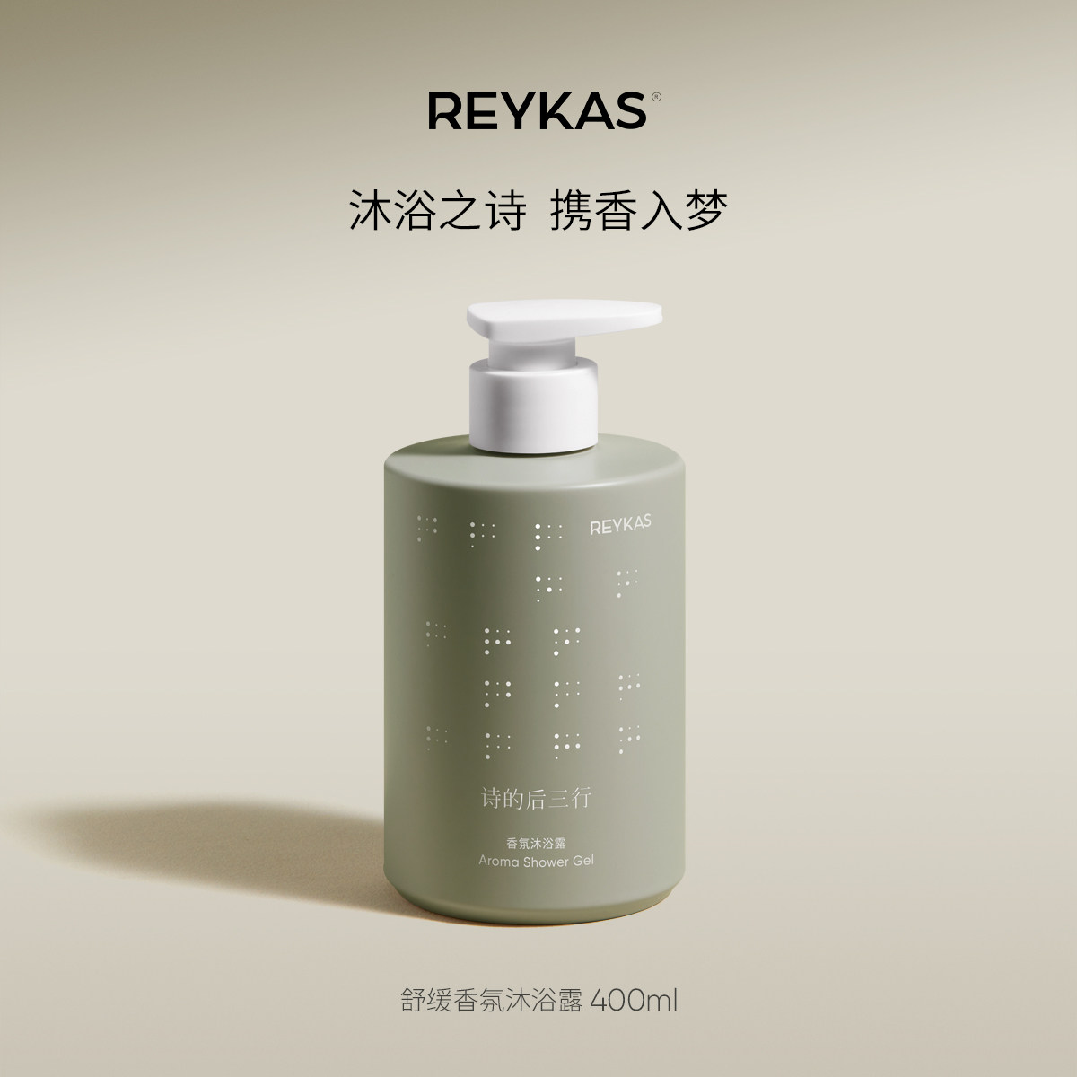【一棵草】Reykas瑞嘉丝 洗发水300ml/发膜200ml/沐浴露400ml