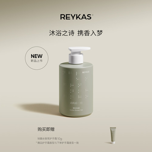 Reykas瑞嘉丝 舒缓香氛沐浴露400mL 舒缓留香深层清洁氨基酸男女