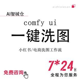 comfyui洗图工作流电商小红书本地安装云端部署远程安装ai设计图