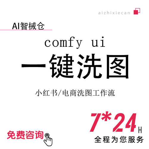 comfyui洗图工作流电商小红书本地安装云端部署远程安装ai设计图