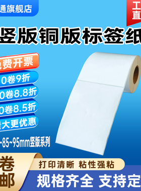 竖版铜版纸不干胶宽65 75 85 95*高100 110 120 130 140 150 160 170 180 190mm物流200条码碳带标签打印贴纸