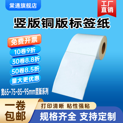竖版铜版纸不干胶宽65 75 85 95*高100 110 120 130 140 150 160 170 180 190mm物流200条码碳带标签打印贴纸