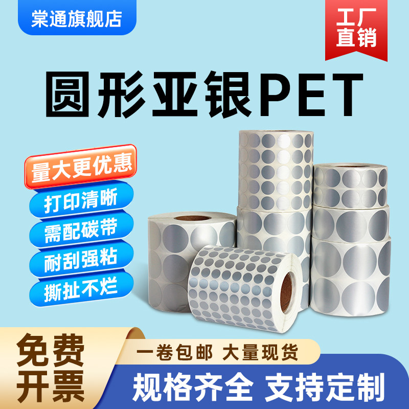 圆形亚银PET标签纸直径15 20 25 30 35 40 45 50 60 70 80 90 100MM不干胶防水防油撕不破哑银色条码打印贴纸