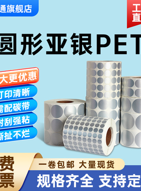 圆形亚银PET标签纸直径15 20 25 30 35 40 45 50 60 70 80 90 100MM不干胶防水防油撕不破哑银色条码打印贴纸
