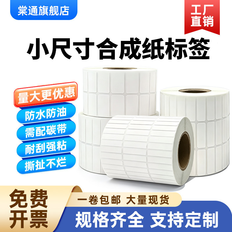 小尺寸亚光PP合成纸不干胶30*20 10 5 6 7 8 12 13 15 18 19 23mm哑面防水防油撕不烂32小号条码标签打印贴纸
