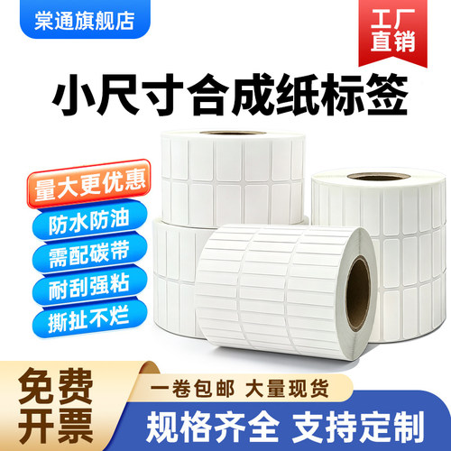 小尺寸亚光PP合成纸不干胶30*20 10 5 6 7 8 12 13 15 18 19 23mm哑面防水防油撕不烂32小号条码标签打印贴纸