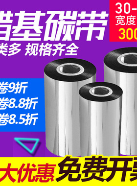 蜡基混合基树脂基碳带卷110mmX300m 50 60 70 80 90 100铜版标签条码TSC打印机不干胶贴纸吊牌热转印增强色带