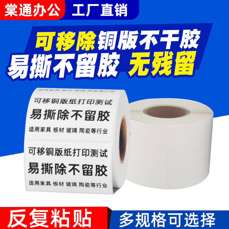 可移铜版纸标签100*90 80 70 60 50 40 30 20 10 150不干胶可移除不留胶条码纸家具玻璃塑料反复粘贴打印贴纸