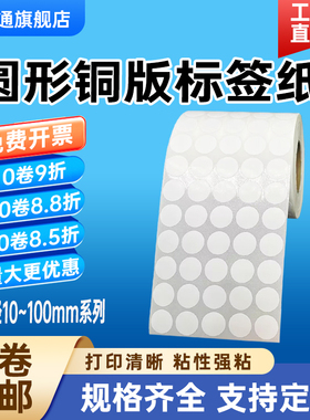 圆形铜版标签纸直径10 12 15 20 25 30 35 40 45 50 55 60 65 70 75 80 85 90 95 100mm圆点记号封口打印贴纸