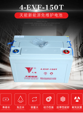 天能蓄电池 4-EVF-150T电动叉车旅游观光车洗地机专用8V150AH电瓶