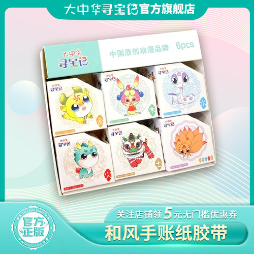 大中华寻宝记周边贴纸胶带礼盒