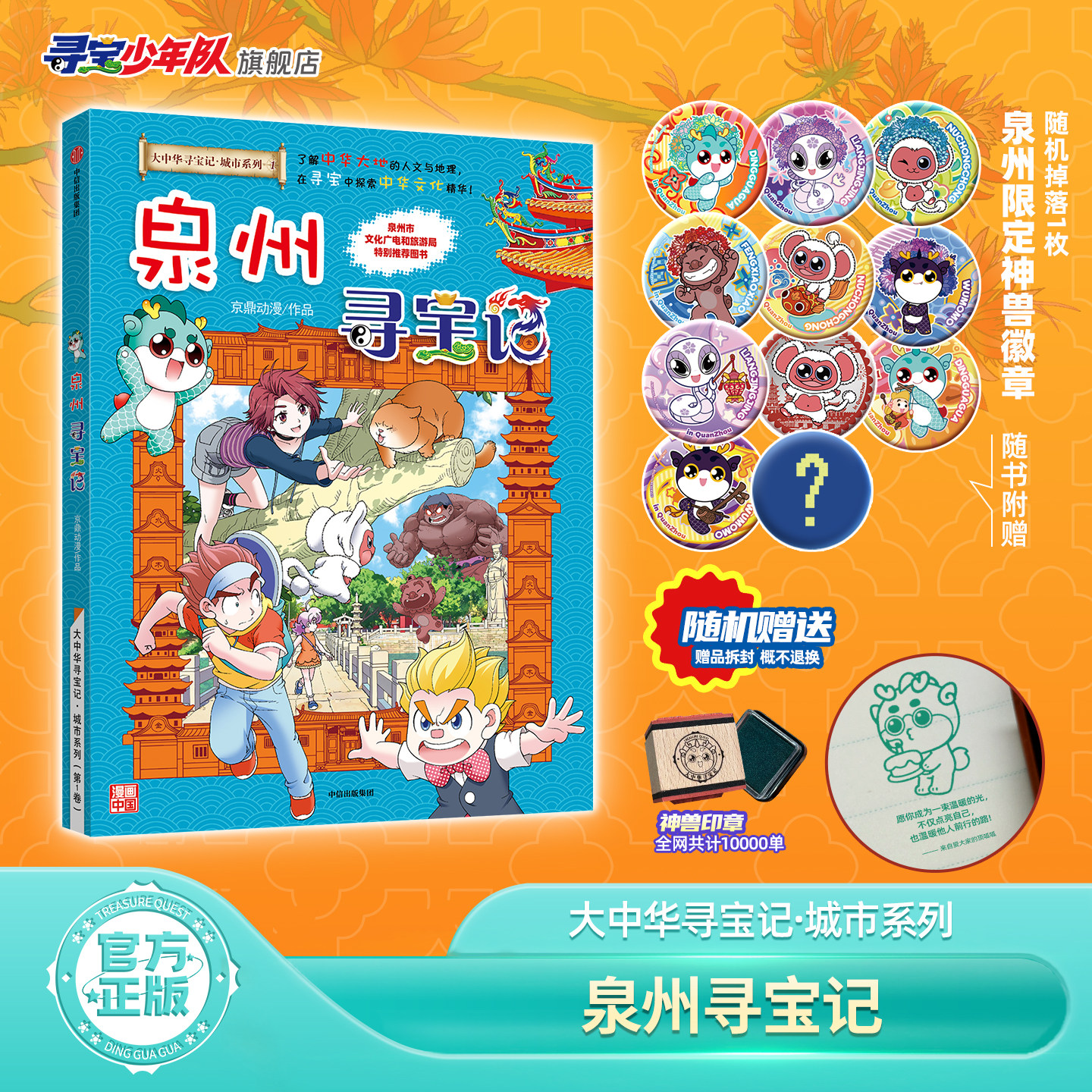 【新作发布】大中华寻宝记&middot;城市系列1泉州寻宝记地理科普书历史文化漫画书中小学生自然科学科普百科益智儿童漫画书官方正品图书