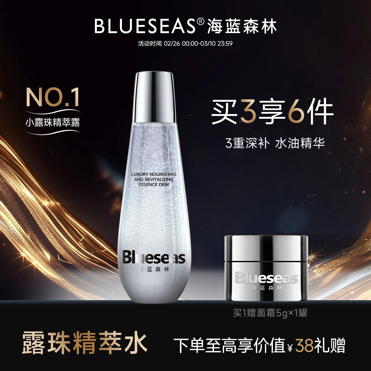 Blueseas海蓝森林时光养焕活精萃露紧致舒缓提亮补水保湿爽肤水