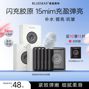海蓝森林补水面膜修护屏障玻尿酸烟酰胺熬夜面膜u先试用装