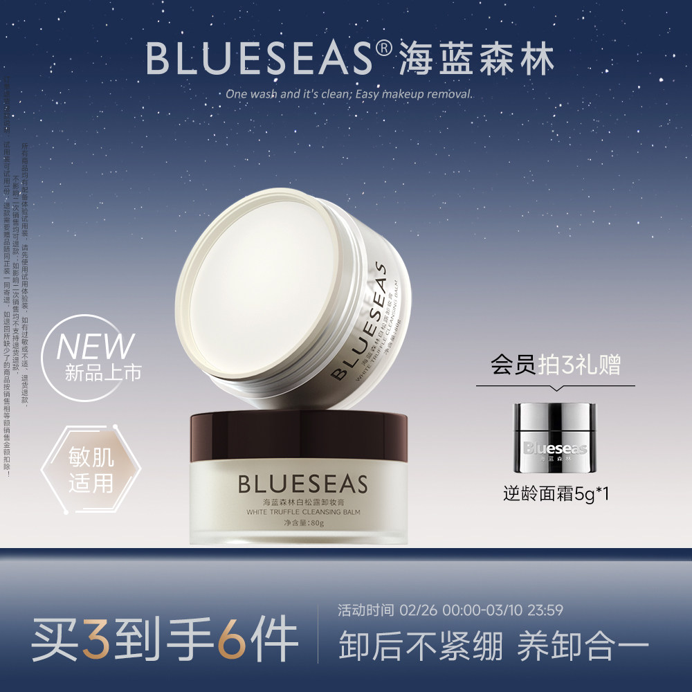 海蓝森林官方正品卸妆膏小样敏感肌眼唇深层清洁不糊眼温和卸妆油