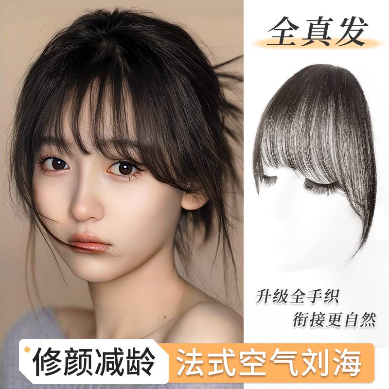 流海发片真人发丝空气刘海假发女片头顶全真发自然前额法式假刘海
