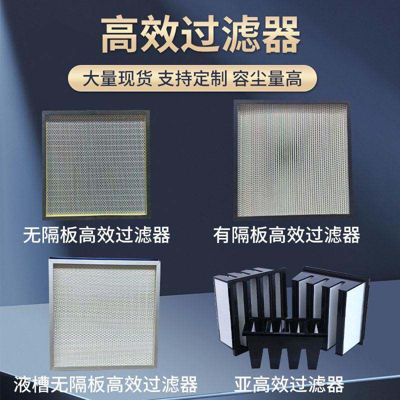 效过滤器空调净化液槽式无隔板效过滤器有隔板亚效过滤器