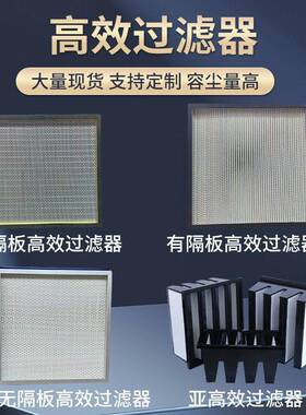 效过滤器空调净化液槽式无隔板效过滤器有隔板亚效过滤器