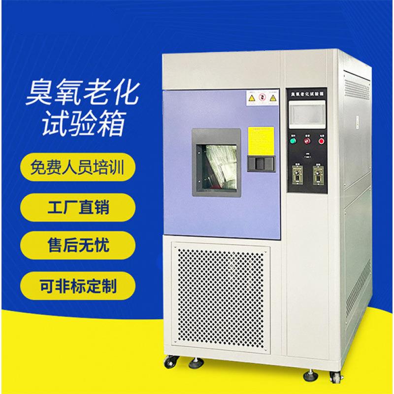 臭氧老化试验箱电线电缆塑料橡胶抗臭氧老化测试机臭氧老化箱