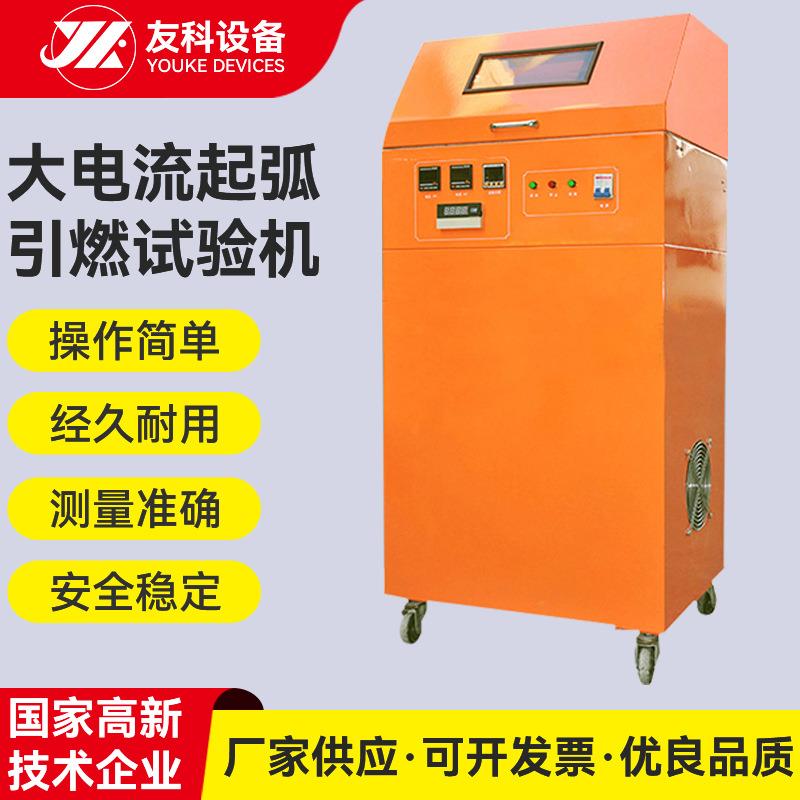 厂家现货大电流起弧引燃试验机绝缘体的耐起弧性能测试评定试验仪