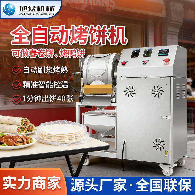 全自动烤饼机商用烙饼机烤鸭饼机多用途烙饼机器薄饼机烙饼机