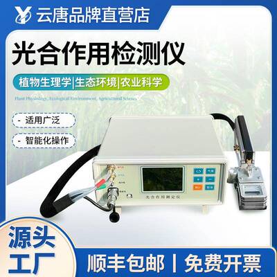 植物光合作用测定仪蒸腾光合速率测量分析系统果蔬呼吸强度检测仪