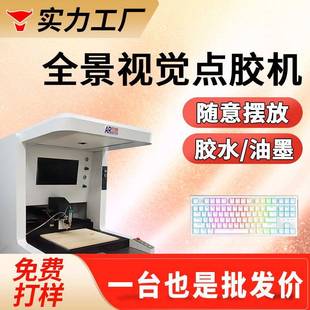 全景视觉点胶机全自动键盘骰子pcb板点胶ccd视觉定位自动点胶机
