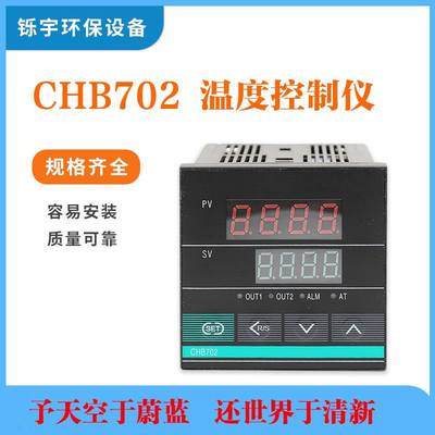 CHB702温度控制仪智能温控仪数显表PID0110131013温控器