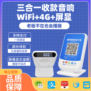 全国无定位远程二合一收款码收付款语音播报器二维码微信4G云音箱