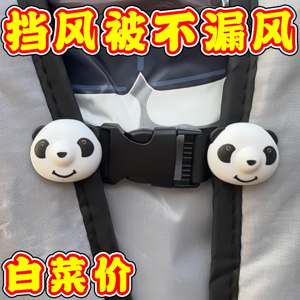 电动车挡风被固定卡扣熊猫固定器可调节插扣弹力挡风被防飘绳防风