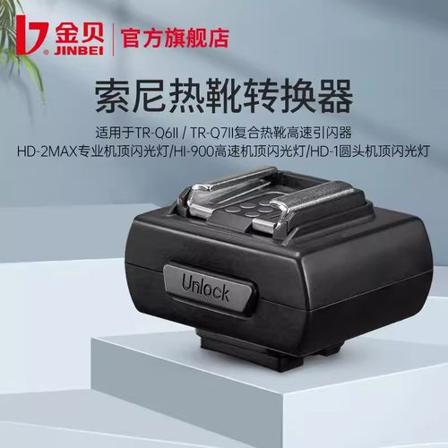 金贝索尼热靴转换器厂家直发