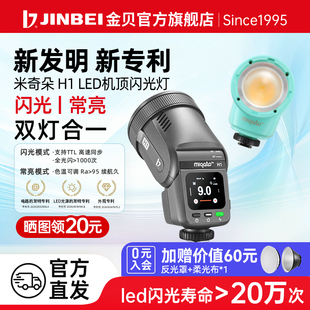 【支持消费券】金贝h1闪光灯米奇朵miqato圆头led机顶相机闪光灯热靴灯高速TTL离机外拍适用富士索尼12W