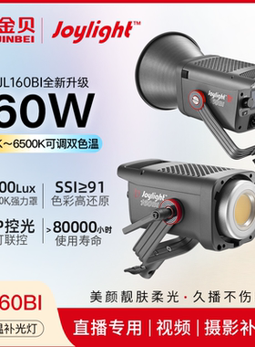 金贝JL160BI摄影补光灯可调色温led主播专用直播间常亮美颜灯COB拍照影棚人像摄影发丝打光柔光灯视频影视灯