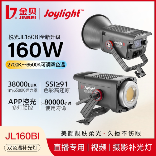 金贝双色温JL160BI直播补光灯