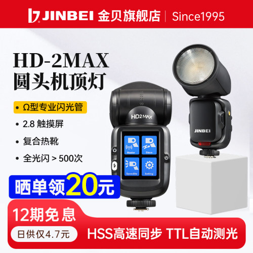 参加活动金贝hd2max机顶闪光灯