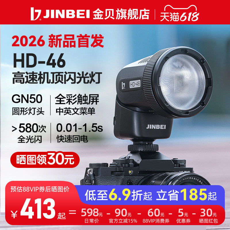 【413元起】金贝HD46机顶闪光灯 圆头触屏锂电TTL高速同步单反拍照闪光灯适用佳能尼康索尼摄影补光灯
