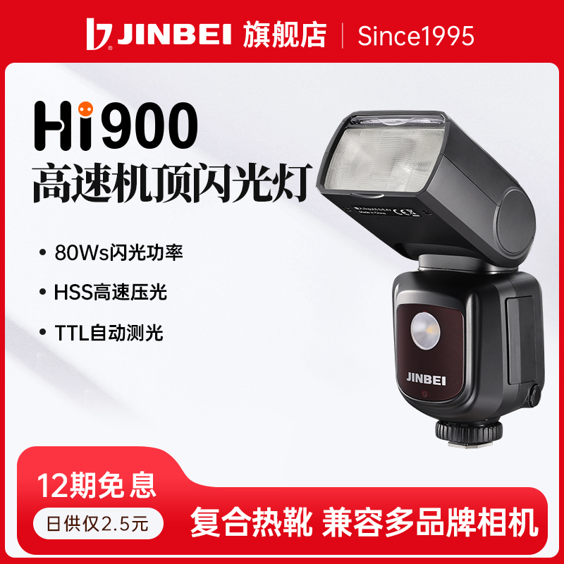 HI900金贝机顶闪光灯
