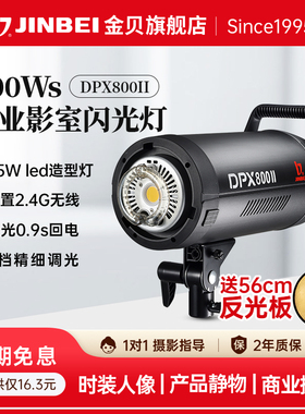 JINBEI金贝DPX800II专业摄影灯800W影室闪光灯摄影棚影楼婚纱人像服装产品室内拍摄补光灯