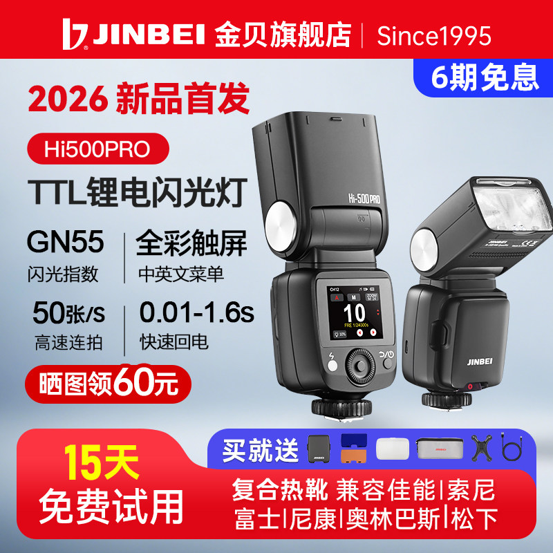 【免费试用15天】金贝HI-500PRO机顶闪光灯触屏锂电TTL高速同步适用佳能索尼富士单反微单相机外拍照