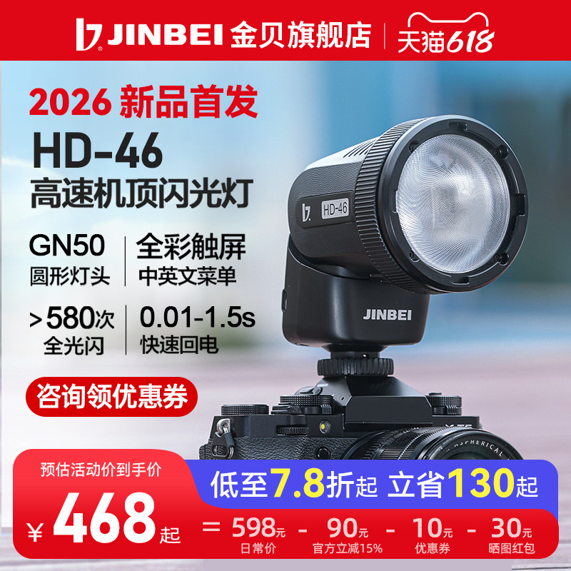 【468元起】金贝HD46机顶闪光灯 圆头触屏锂电TTL高速同步单反拍照闪光灯适用佳能尼康索尼摄影补光灯