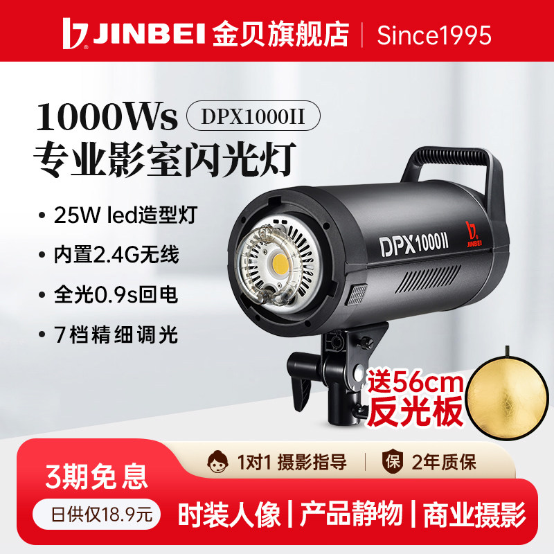 JINBEI金贝DPX1000W影室闪光灯专业摄影闪光灯摄影棚拍照补光灯室内人像服装静物产品高画质商业摄影灯打光灯