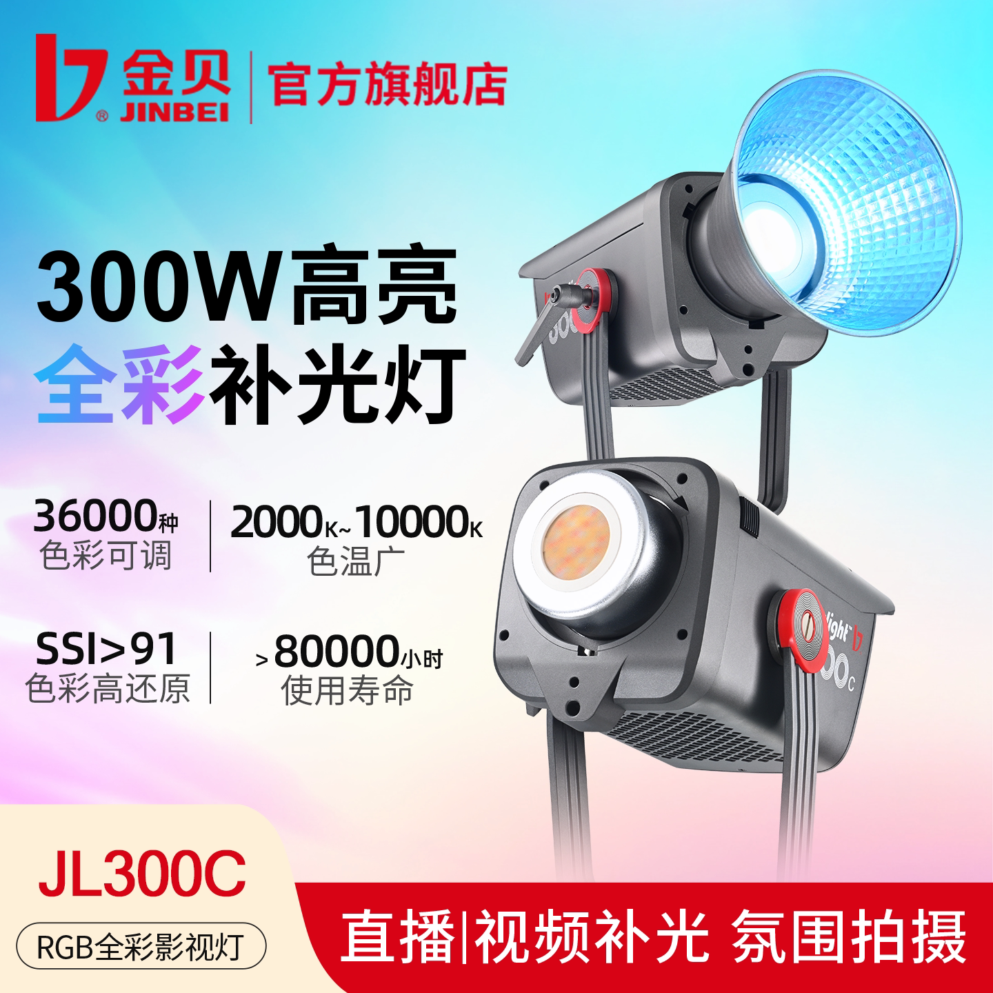 一灯多用丨金贝300W全彩补光灯