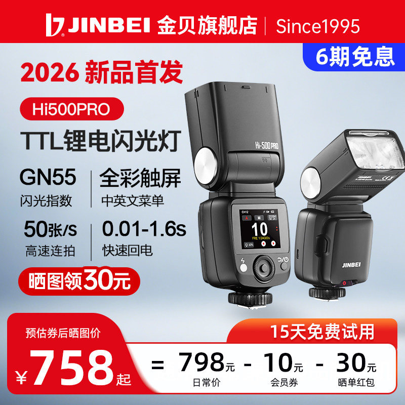 金贝HI500PRO高速机顶闪光灯TTL图片