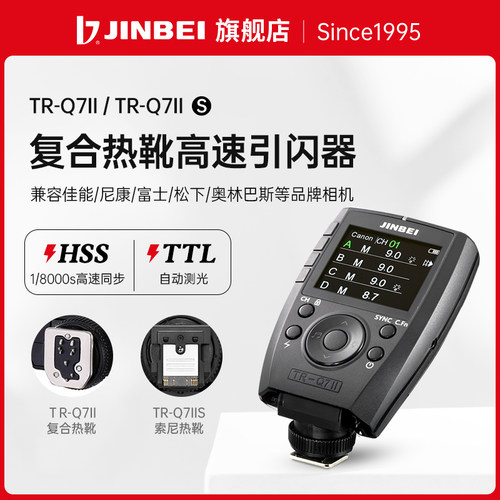 金贝TR-Q7II复合热靴高速引闪器