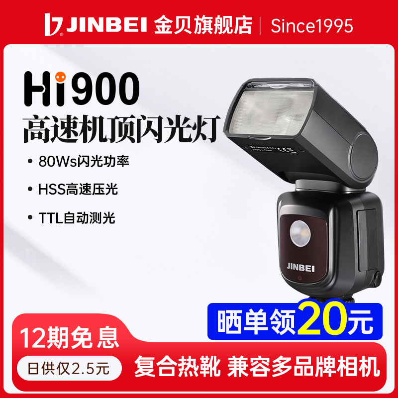 金贝HI-900高速同步机顶闪光灯
