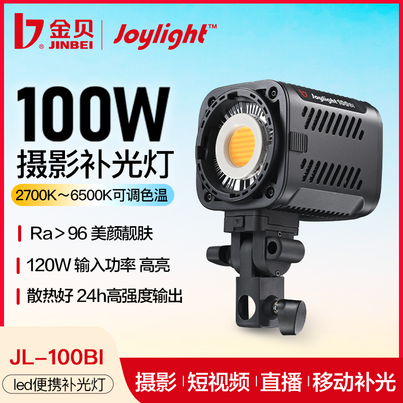金贝jl100bi摄影灯双色温100W便携补光灯手持直播影棚拍照cob常亮灯视频拍摄打光灯外拍夜景球形补光灯发丝灯