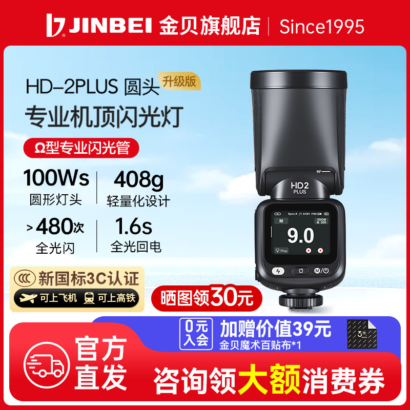 【免费试用15天】金贝HD2PLUS机顶闪光灯触屏Ω灯管摄影灯神器适用佳能相机复合热靴牛V100闪光灯高速TTL