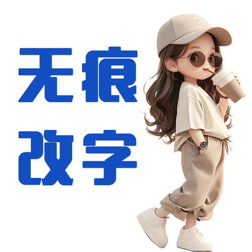 P图修图ps专业批图无痕改数文字PDF抠图片处理证件照淘宝在线做图