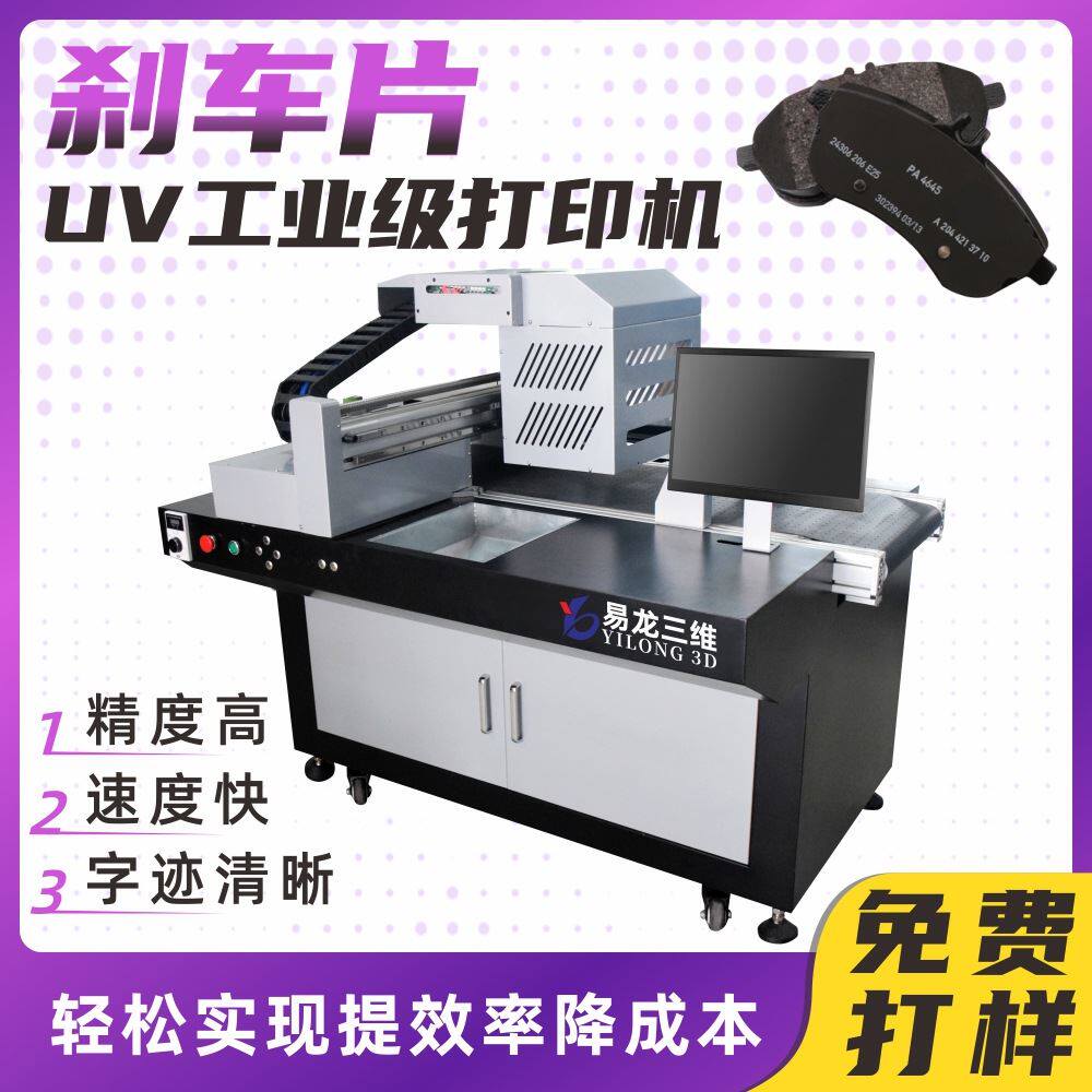 小型高速uv打印机陶瓷制动片数码彩印机汽车刹车盘彩色喷墨打印机属于什么档次？